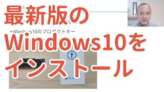 Windows10 proをUSBメモリにダウンロードしてインストール