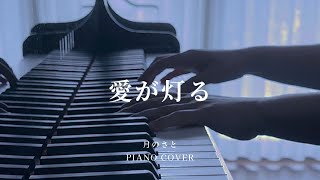 ロクデナシ「愛が灯る」/  - The Flame of Love -　【PIANO COVER】