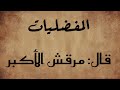      قصيدة مرقش الأكبر س ر ى ل ي لا  خ ي ال  م ن  س ل ي مى   سمعها