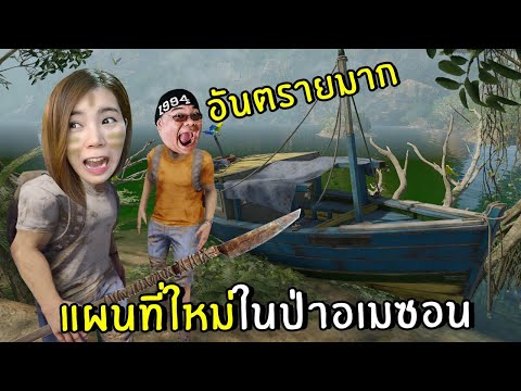 แผนที่ใหม่ในป่าอเมซอน #1 | Green Hell Spirits of Amazonia