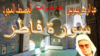 035-سورة فاطر كاملة مكتوبة-المقرئ عبد الرحمن بنموسى Surat Fatère Abderrahman Benmoussa