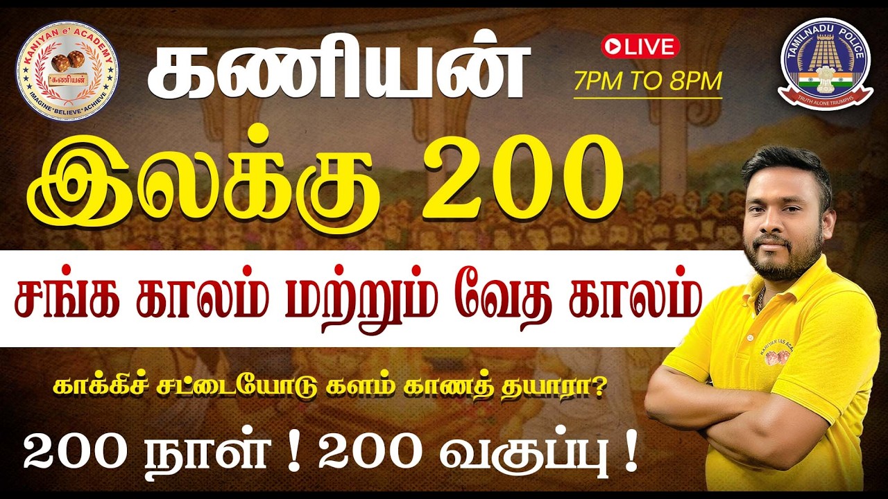 காக்கிச் சட்டையோடு களம் காணத் தயாரா ? இலக்கு 200 | TNUSRB SI & POLICE LIVE CLASS|7PM TO 8PM |#tnusrb