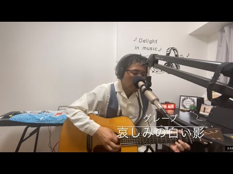 なごみの二畳半フォーク　哀しみの白い影　グレープ　cover