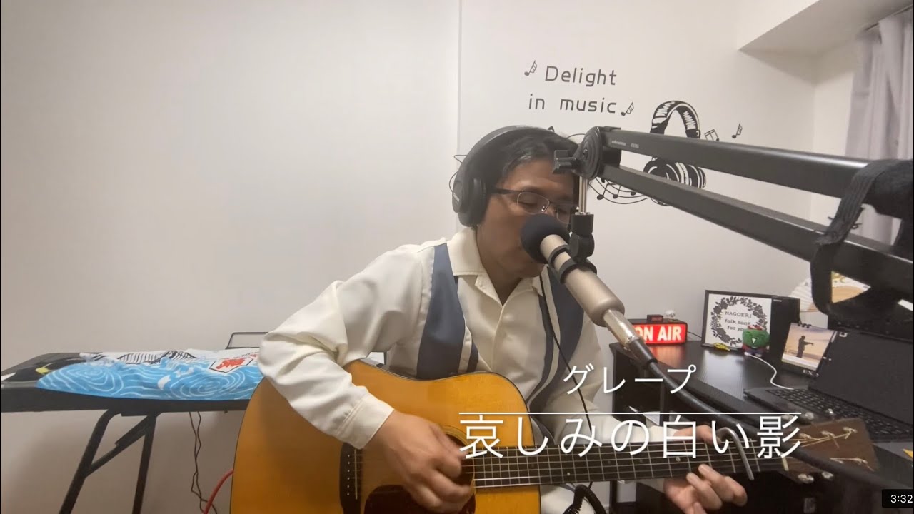 なごみの二畳半フォーク　哀しみの白い影　グレープ　cover