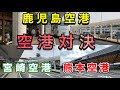 【必見】南九州空港対決!勝ち点方式で全6項目対決!果たしてどの空港が第一位か?