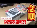 【VLOG】遂に念願のSwitchLiteがキター!!!