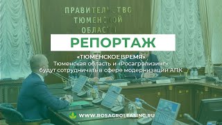 «Росагролизинг»  И Тюменская область  будут сотрудничать в сфере модернизации АПК