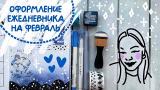 Оформление ежедневника ФЕВРАЛЬ 2024 ЧЕМ я оформляла страницы? | bullet journal | plan with me