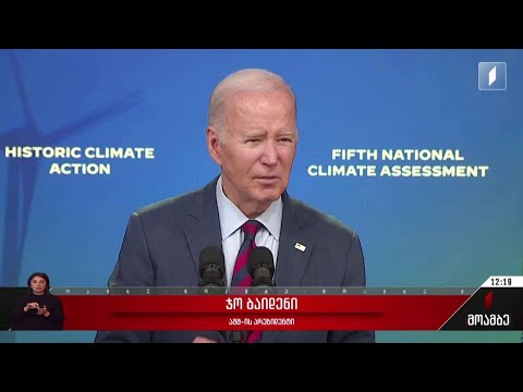 ჯო ბაიდენის განცხადება