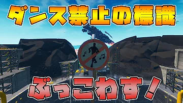 フォートナイトダンス禁止 フォートナイトダンス禁止