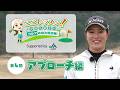 中村心プロ　ここレッスン【第４回　アプローチ編】／Supported by ＪＡ共済