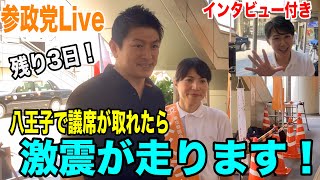 6/19 9時30分 八王子駅　神谷宗幣　北野ゆうこ　よくらさゆり　#東京都議会議員選挙  #参政党  #街頭演説  #よつば特派員  #ライブ配信