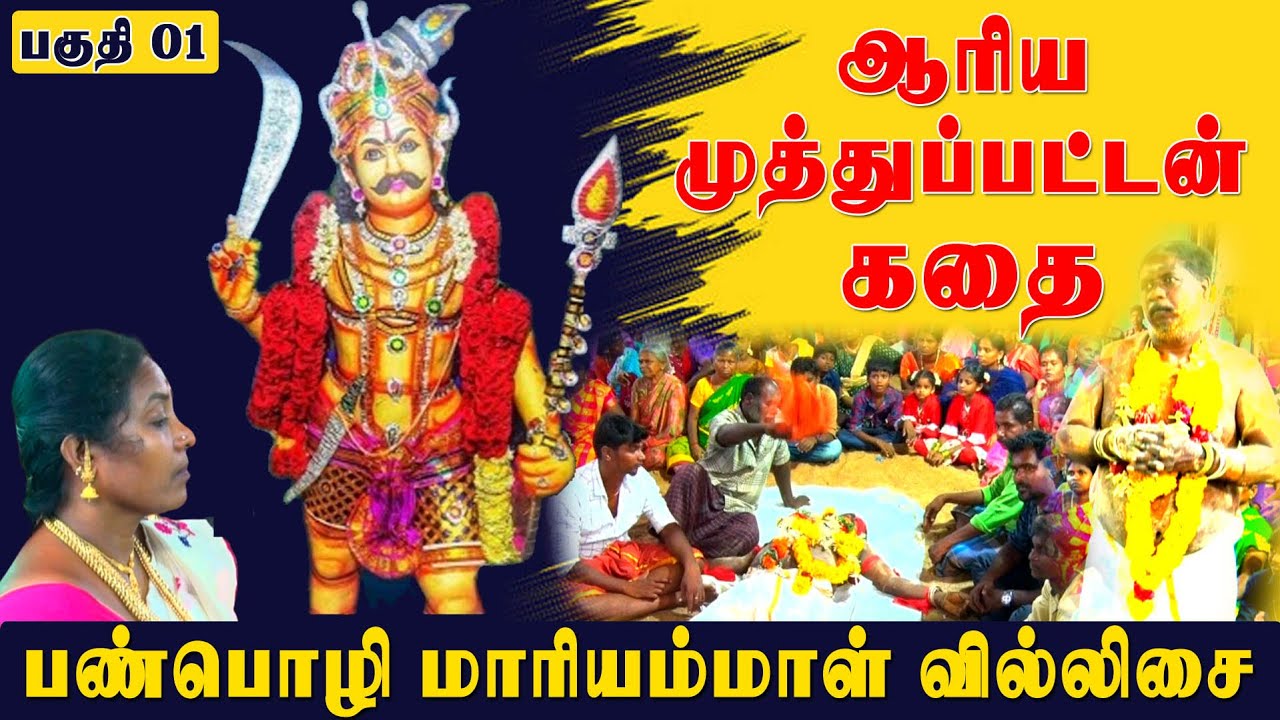 ஆரிய முத்துப்பட்டன் கதை | பண்பொழி மாரியம்மாள் வில்லிசை | Part 01