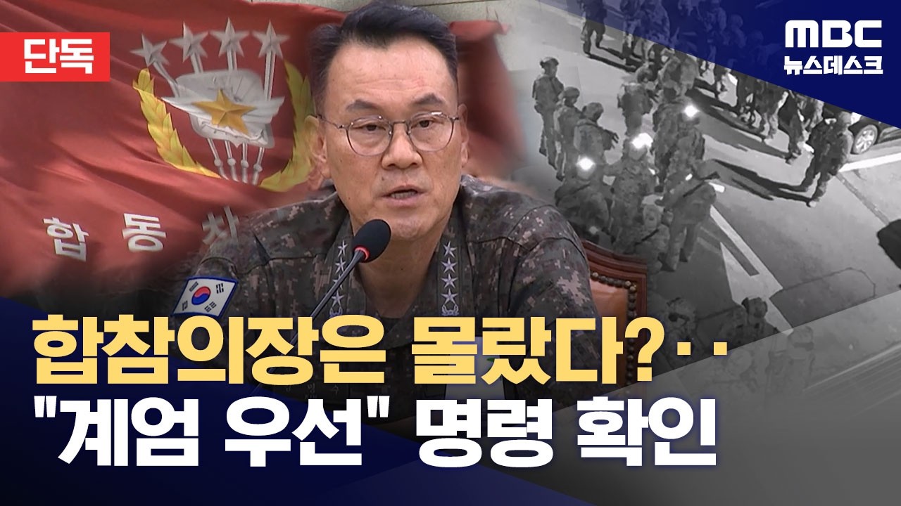 [단독] 김명수도 내란 혐의 입건‥곽종근·이진우에 