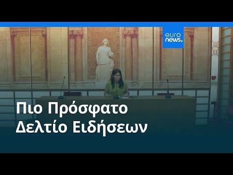 Ειδήσεις | 29 Αυγούστου 2025 – Μεσημβρινό δελτίο – Video