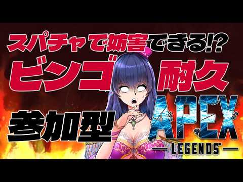 【 APEX参加型 /ビンゴ耐久】スパチャで妨害できるビンゴ達成まで終われないAPEX 【#apexlegends  】