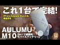 【これ1台で完結】iPhoneもApple Watchも爆速充電!Aulumu M10が最強モバイルバッテリーだった