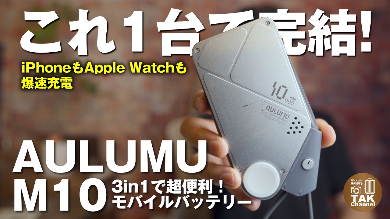 【これ1台で完結】iPhoneもApple Watchも爆速充電!Aulumu M10が最強モバイルバッテリーだった