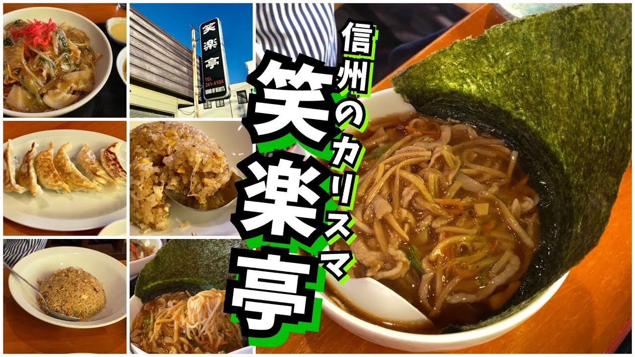 Shinshu's Charismatic Ramen Shop] Shorakutei, the Ramen Shop that