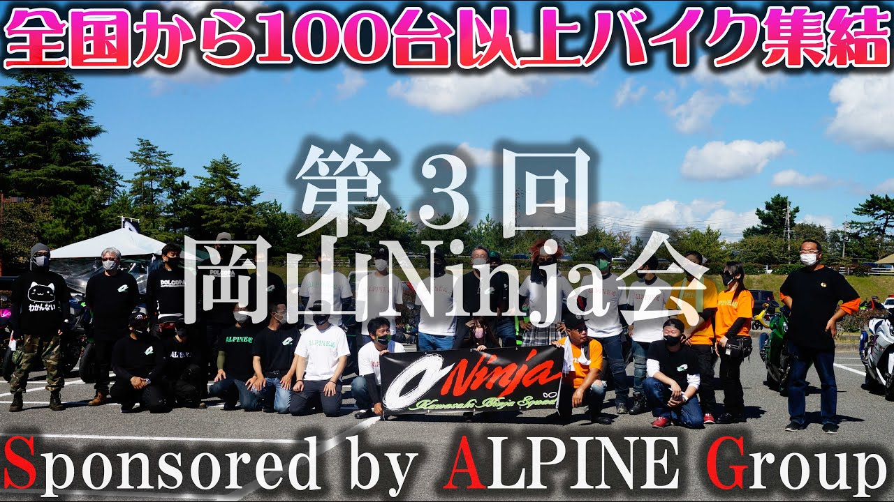 第3回岡山Ninja会！全国から100台以上バイクが集まった！ZX10R 14R 9R
