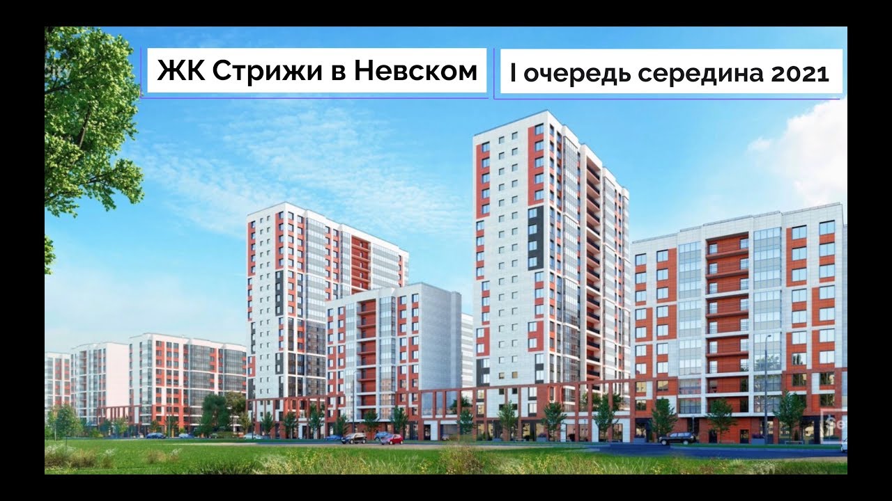 ЖК Стрижи в Невском - YouTube