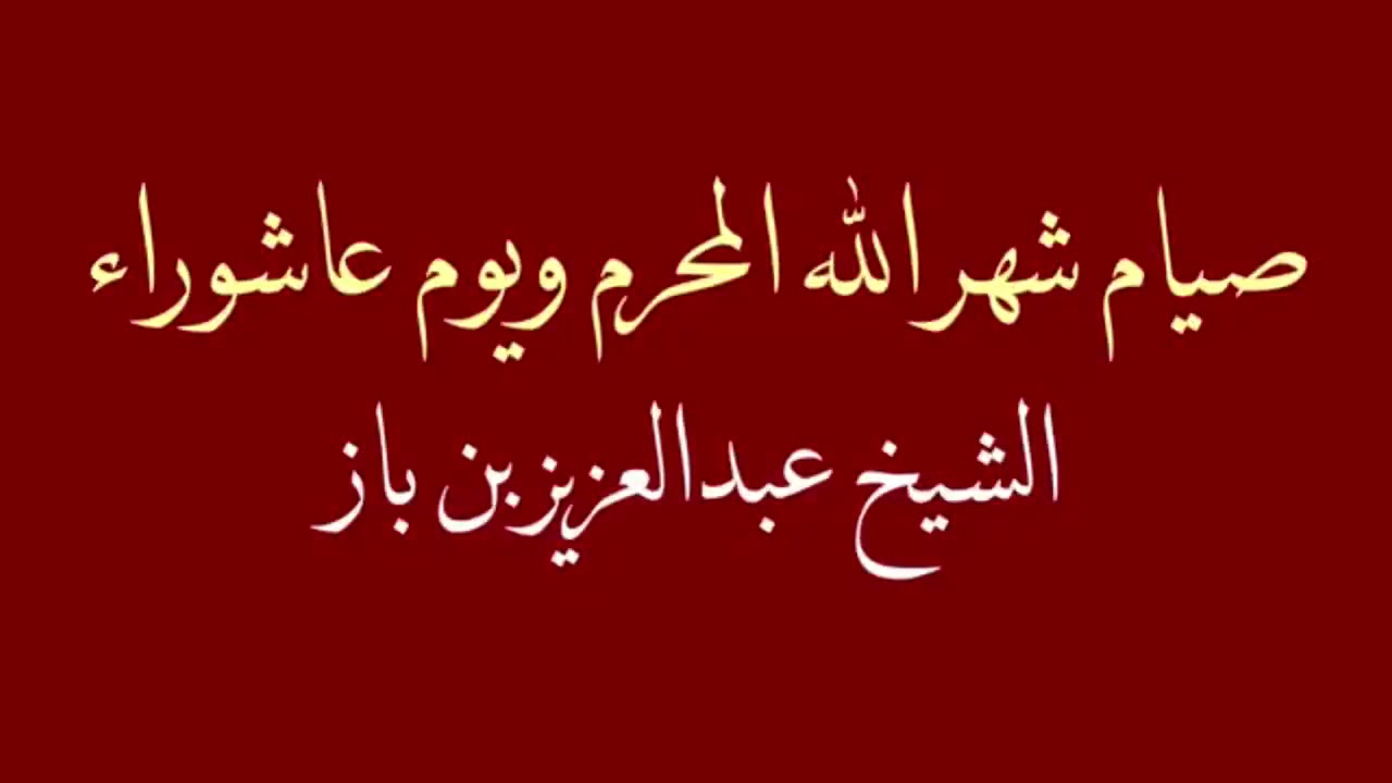 مقطع مختار ومميز وقصير لجمع من أهل العلم: هل يشرع صيام شهر الله المحرم كاملا؟