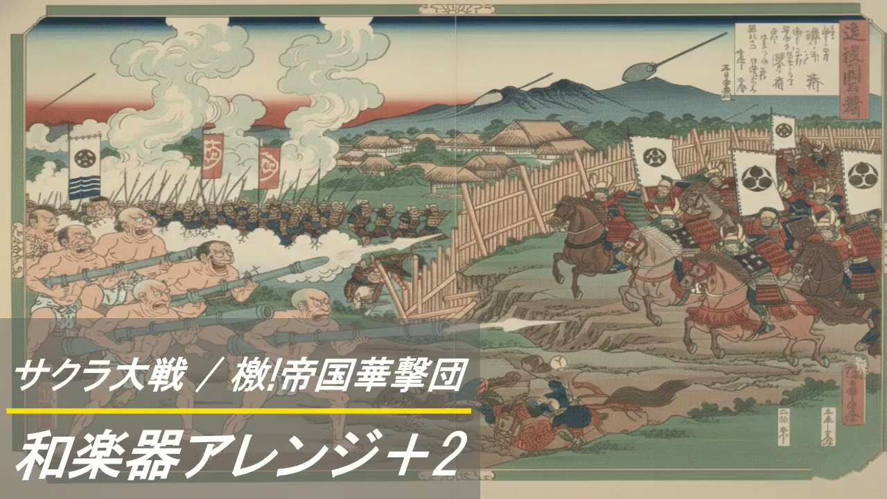 【リクエスト曲】サクラ大戦 / 檄!帝国華撃団 　和楽器アレンジ Japanese instrument　　Attack! Imperial Floral Assault Group