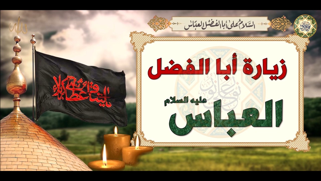زيارة أبا الفضل العباس ابن أمير المؤمنين الإمام علي عليهما السلام Zeyarat Aba Al-Fathel Al-Abbas a.s