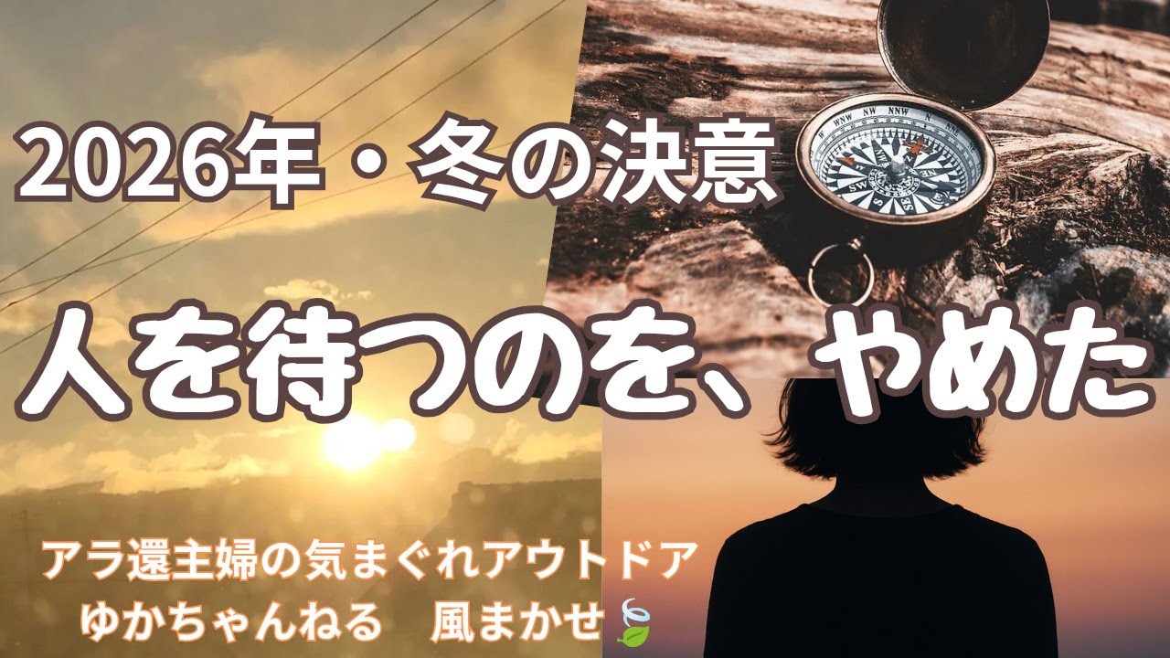 50代主婦、決意の元旦。「人を待つのをやめた」私が一人でアウトドアを始める理由｜風まかせ🍃2026