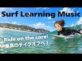【SurfLearningMusic】ライドオンザコア 最高のテイクオフは波の芯を感じろ!