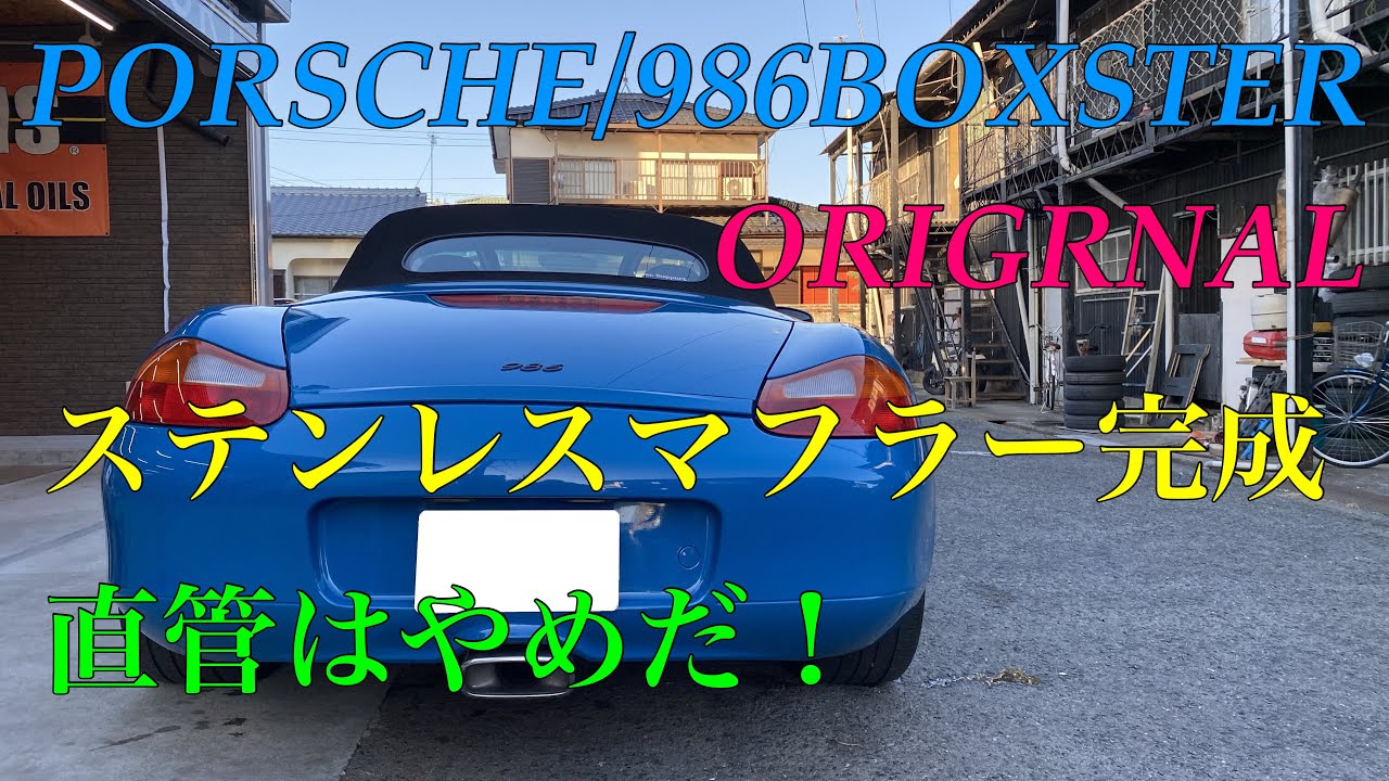 ポルシェカスタム】986ボクスターにオリジナルマフラー装着しました