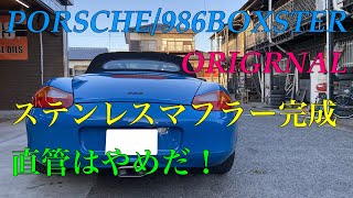 ポルシェカスタム】986ボクスターにオリジナルマフラー装着しました