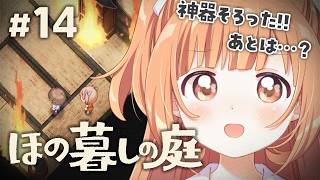 𓊆 ほの暮しの庭 𓊇 # 14 完全初見！三種の神器がそろった！！ ※ネタバレ注意 𓊆 雲母たまこ ┊ にじさんじ 𓊇