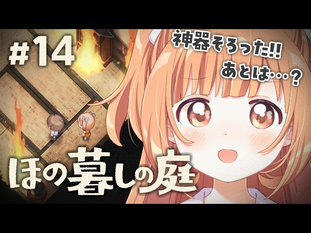 𓊆 ほの暮しの庭 𓊇 # 14 完全初見！三種の神器がそろった！！ ※ネタバレ注意 𓊆 雲母たまこ ┊ にじさんじ 𓊇
