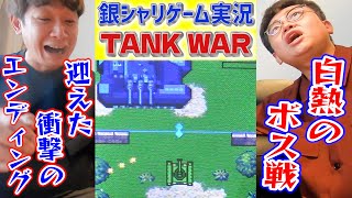 平和は鰻の手にかかってる！？銀シャリのゲーム実況 No.008『TANK WAR』