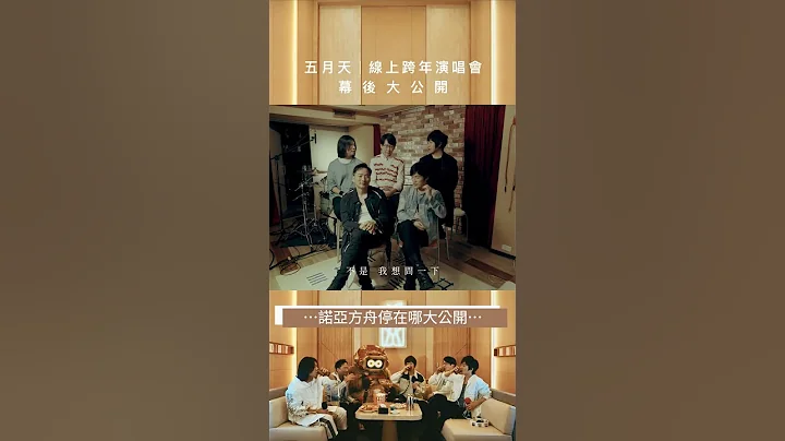 五月天 • 诺亚方舟停在哪大公开｜线上跨年演唱会 幕后大公开 - 天天要闻