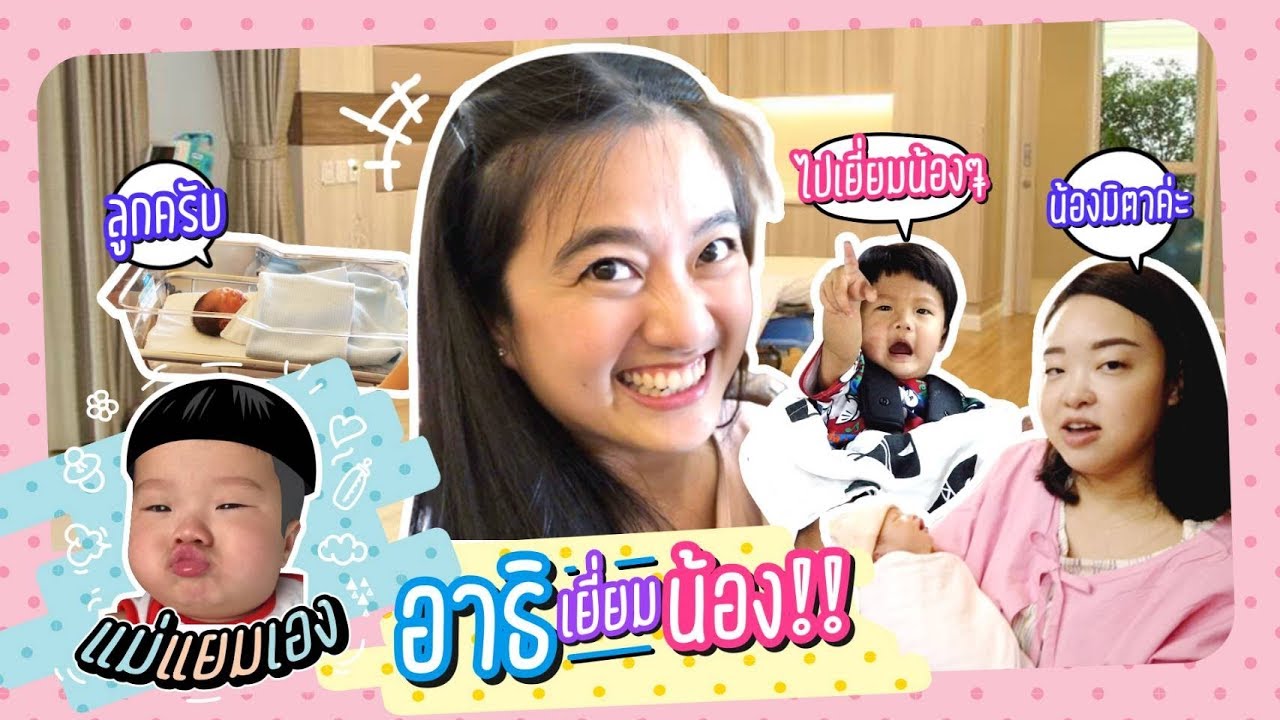 แม่แยมเอง | เยี่ยมลูก DJ.เผือก - DJ.โบ