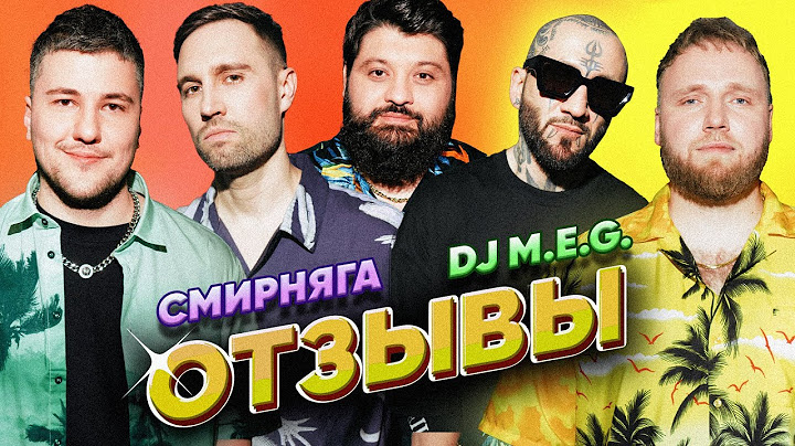 СМИРНЯГА vs DJ M.E.G. | ТАМБИ МАСАЕВ, ИЛЬЯ МАКАРОВ, ЭМИР КАШОКОВ | ОТЗЫВЫ #13