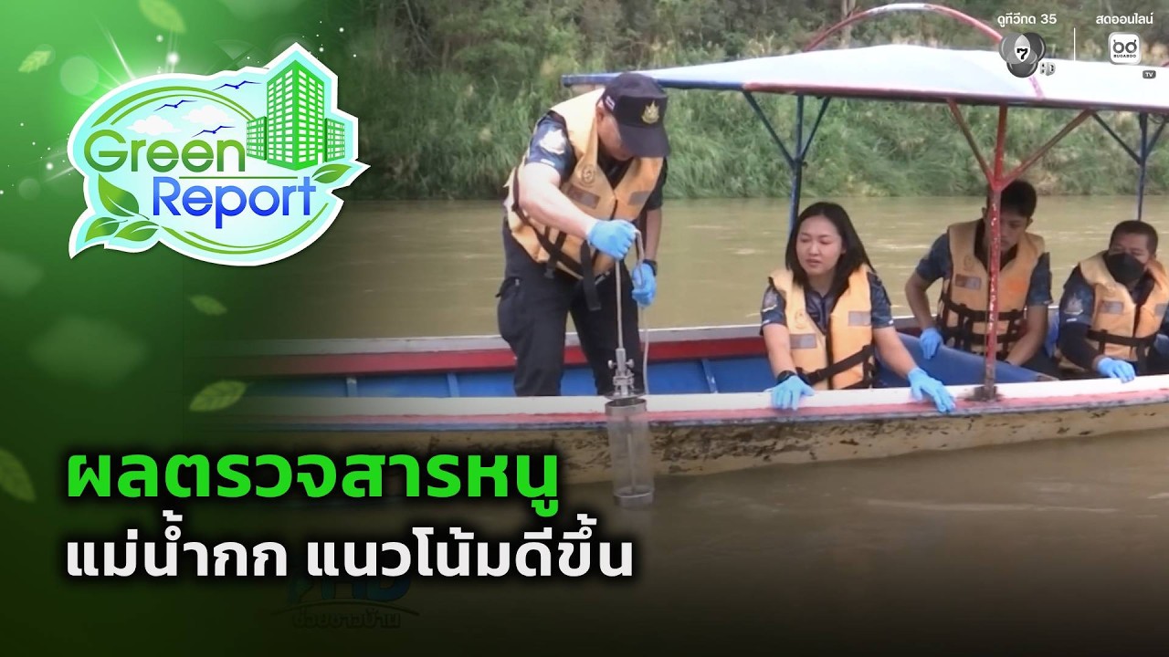 ผลตรวจสารหนู แม่น้ำกก แนวโน้มดีขึ้น | Green Report