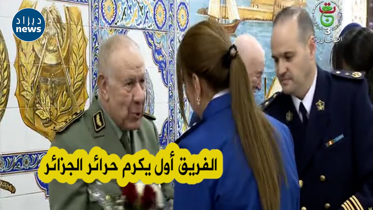 شاهد كيف أشرف الفريق أول السعيد شنقريحة على مراسم الإحتفال باليوم العالمي للمرأة