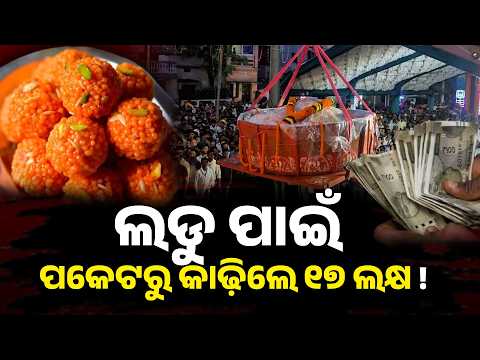 Special Story: 4-Tonne Ajna Laddu Auctioned for ₹17 Lakh in Odisha’s Talcher