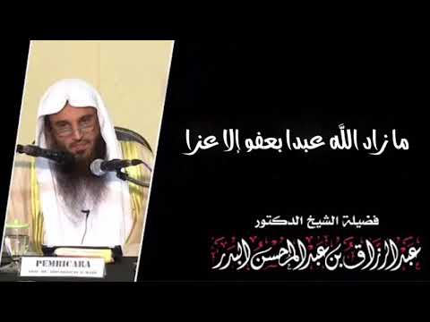 ما زاد الله عبدا بعفو إلا عزا الشيخ عبدالرزاق البدر