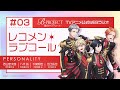 B-PROJECT レコメン*ラブコール #3