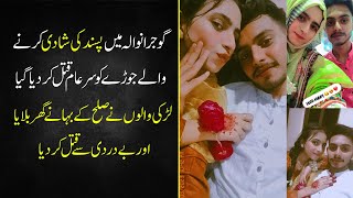 Gujranwala Mein Pasand Ki Shadi Karne Walay Couple Ko Sar-E-Aam Qatal Kar Diya Gaya Shahkar Tv