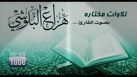 سورة البقرة( كاملة )القارئ هزاع البلوشي مزمار من مزامير داوود سبحان الله Al baqara surah