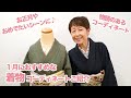 【お正月やおめでたいシーンにおすすめ】着物コーディネートを２パターンご紹介｜石田節子流着付け教室