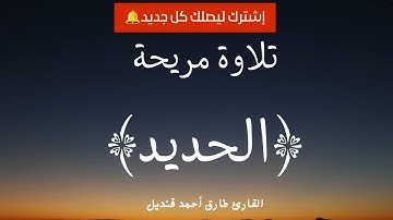 تلاوة من سورة الحديد 2024 | القارئ طارق قنديل 