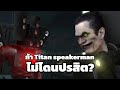 Skibidi toilet ถ้า Titan speaker man ไม่เคยโดนปรสิต!! ???
