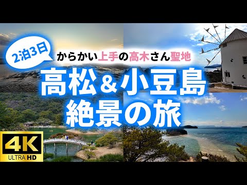 【香川vlog】高松・小豆島🚢を巡るグルメと絶景の旅|父母ヶ浜|エンジェルロード|琴平