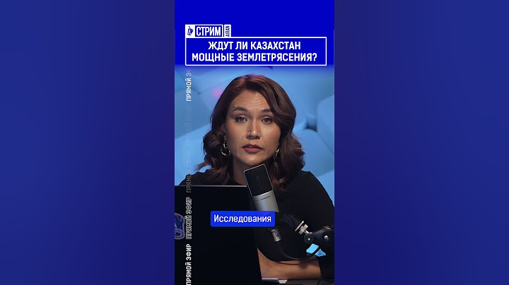 ☝️Жмите по ссылке на полное видео. Ждут ли Казахстан мощные землетрясения?